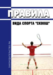 Правила вида спорта "Сквош" 2025 год. Последняя редакция