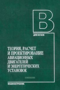 Теория, расчет и проектирование авиационных двигателей и энергетических установок Книга 3. Основные проблемы: Начальный уровень проектирования, газодинамическая доводка, специальные характеристики и конверсия авиационных ГТД