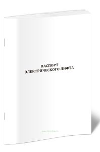 Паспорт электрического лифта