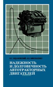 Надежность и долговечность автотракторных двигателей