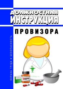 Должностная инструкция провизора