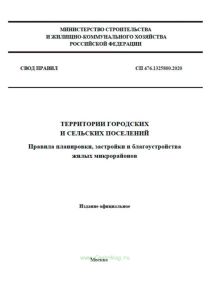 СП 476.1325800.2020 Территории городских и сельских поселений. Правила планировки, застройки и благоустройства жилых микрорайонов 2025 год. Последняя редакция