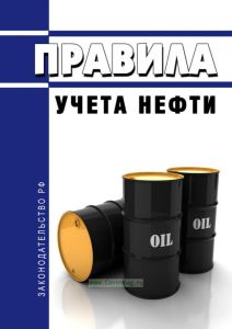 Правила учета нефти 2025 год. Последняя редакция