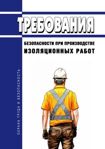 Требования безопасности при производстве изоляционных работ