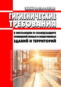 СанПиН 2.2.1/2.1.1.1076-01 Гигиенические требования к инсоляции и солнцезащите помещений жилых и общественных зданий и территорий