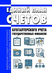 Федеральный стандарт бухгалтерского учета государственных финансов "Единый план счетов бухгалтерского учета государственных финансов" 2025 год. Последняя редакция
