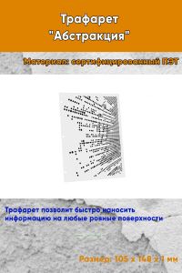 Трафарет Абстракция №1 (105 х 148 мм)