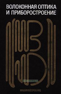 Волоконная оптика и приборостроение