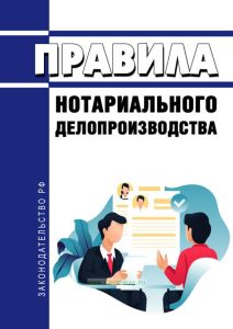 Новые Правила нотариального делопроизводства 2025 год. Последняя редакция