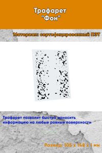 Трафарет Фон № 8 (105 х 148 мм)