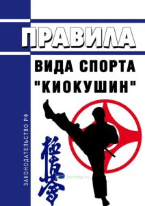 Правила вида спорта "Киокушин" 2025 год. Последняя редакция