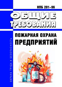 Пожарная охрана предприятий. Общие требования. НПБ 201-96