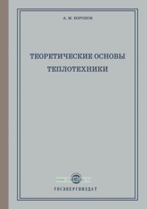 Теоретические основы теплотехники