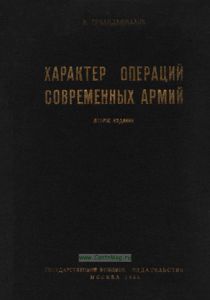 Характер операций современных армий