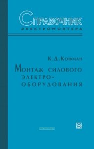 Справочник электромонтера. Монтаж силового электрооборудования
