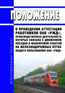 Положение о проведении аттестации работников, производственная деятельность которых связана с движением поездов и маневровой работой на железнодорожных путях общего пользования ОАО "РЖД" 2025 год. Последняя редакция