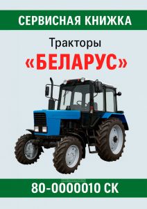 Сервисная книжка. Тракторы "БЕЛАРУС" 80-0000010 СК