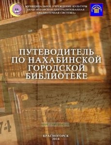 Путеводитель по Нахабинской городской библиотеке