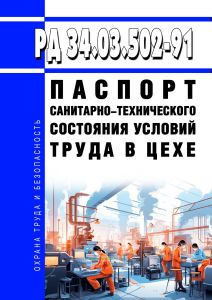 РД 34.03.502-91 Паспорт санитарно-технического состояния условий труда в цехе 2025 год. Последняя редакция