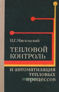 Тепловой контроль и автоматизация тепловых процессов