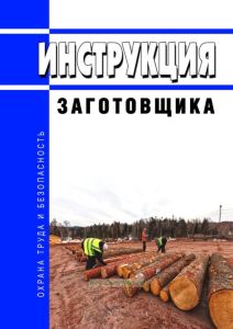 Инструкция заготовщика