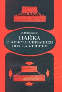 Пайка с кристаллизацией под давлением