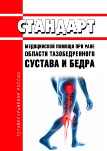 Стандарт медицинской помощи при ране области тазобедренного сустава и бедра 2025 год. Последняя редакция
