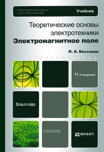 Теоретические основы электротехники. Электромагнитное поле