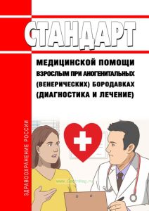 Стандарт медицинской помощи взрослым при аногенитальных (венерических) бородавках (диагностика и лечение) 2025 год. Последняя редакция
