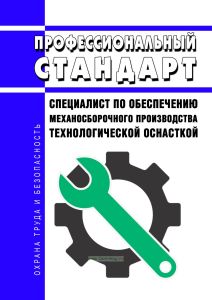 Профессиональный стандарт "Специалист по обеспечению механосборочного производства технологической оснасткой" 2025 год. Последняя редакция
