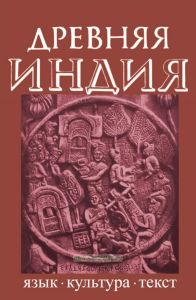 Древняя Индия. Язык, культура, текст