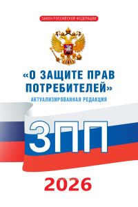 О защите прав потребителей. Закон РФ от 07.02.1992 N 2300-1 2026 год. Последняя редакция