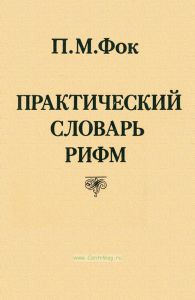 Практический словарь рифм