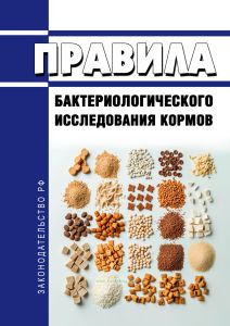Правила бактериологического исследования кормов 2025 год. Последняя редакция