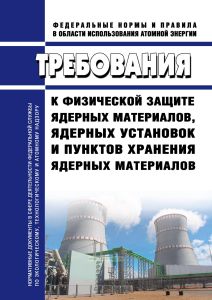 НП-083-23 Требования к физической защите ядерных материалов, ядерных установок и пунктов хранения ядерных материалов 2025 год. Последняя редакция