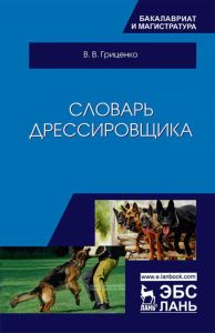 Словарь дрессировщика