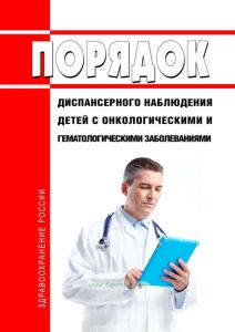 Порядок диспансерного наблюдения детей с онкологическими и гематологическими заболеваниями 2025 год. Последняя редакция