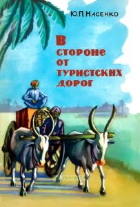 В стороне от туристических дорог (по Индии)