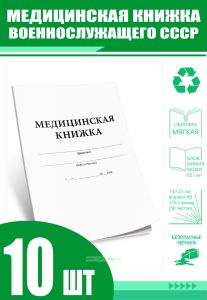 Медицинская книжка военнослужащего СССР (Форма № 2) (Комплект из 10 шт)