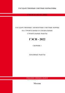 ГЭСН 81-02-01-2022 Сборник 1. Земляные работы 2026 год. Последняя редакция