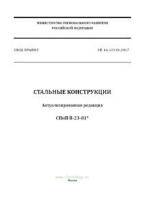 СП 16.13330.2017 Стальные конструкции. Актуализированная редакция СНиП II-23-81 2025 год. Последняя редакция