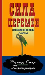 Сила перемен. Психотехнологии счастья