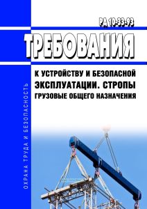 РД 10-33-93 Стропы грузовые общего назначения. Требования к устройству и безопасной эксплуатации 2025 год. Последняя редакция