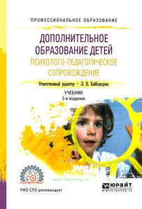 Дополнительное образование детей. Психолого-педагогическое сопровождение