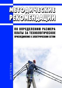 Методические указания по определению размера платы за технологическое присоединение к электрическим сетям 2025 год. Последняя редакция