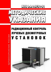 МУК 2.6.1.3731-21 Радиационный контроль лучевых досмотровых установок 2025 год. Последняя редакция