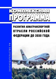 Комплексная программа развития авиатранспортной отрасли Российской Федерации до 2030 года 2025 год. Последняя редакция