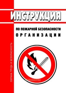 Инструкция по пожарной безопасности организации