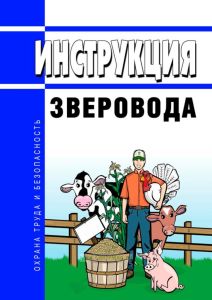 Инструкция зверовода