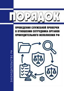 Порядок проведения служебной проверки в отношении сотрудника органов принудительного исполнения Российской Федерации 2025 год. Последняя редакция